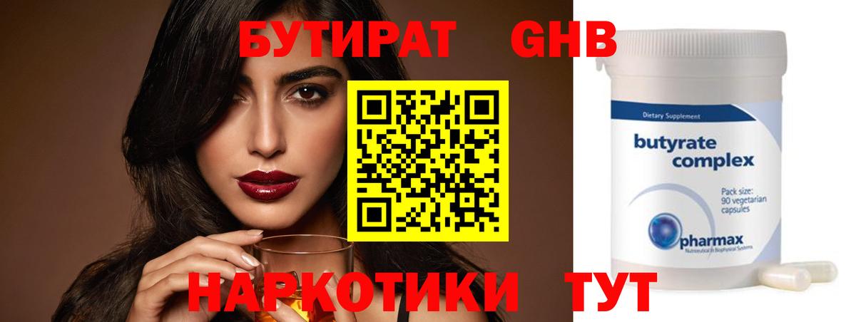 БУТИРАТ жидкий экстази Железногорск